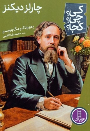 نمایش جزئیات برای  چارلز دیکنز (کی چی کجا) تصویر  چارلز دیکنز (کی چی کجا)