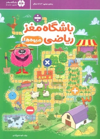 نمایش جزئیات برای  باشگاه مغز ریاضی 1 (میوه ها) تصویر  باشگاه مغز ریاضی 1 (میوه ها)