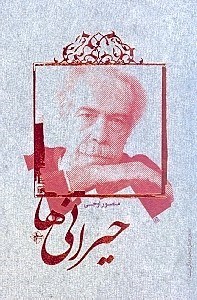 نمایش جزئیات برای  حیرانیها (مجموعه شعر) تصویر  حیرانیها (مجموعه شعر)