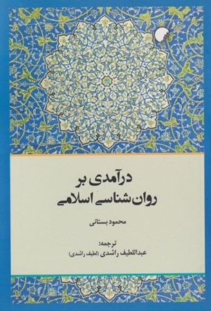 نمایش جزئیات برای  درآمدی بر روانشناسی اسلامی تصویر  درآمدی بر روانشناسی اسلامی