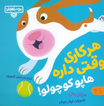 نمایش جزئیات برای  هر کاری وقتی داره هاپو کوچولو (بچه باهوش 17) تصویر  هر کاری وقتی داره هاپو کوچولو (بچه باهوش 17)