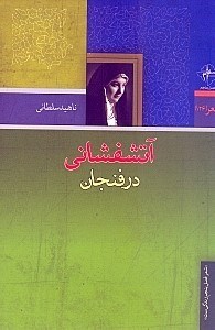 نمایش جزئیات برای  آتشفشانی در فنجان (مجموعه شعر) تصویر  آتشفشانی در فنجان (مجموعه شعر)