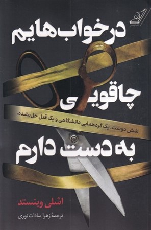 نمایش جزئیات برای  در خواب هایم چاقویی به دست دارم تصویر  در خواب هایم چاقویی به دست دارم