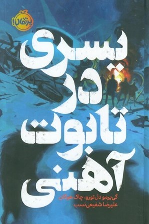 نمایش جزئیات برای  پسری در تابوت آهنی تصویر  پسری در تابوت آهنی