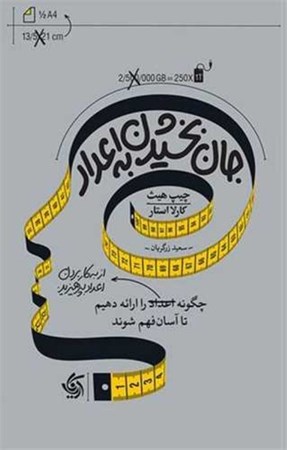 نمایش جزئیات برای  جان بخشیدن به اعداد (چگونه اعداد را ارائه دهیم تا آسان فهم شوند) تصویر  جان بخشیدن به اعداد (چگونه اعداد را ارائه دهیم تا آسان فهم شوند)