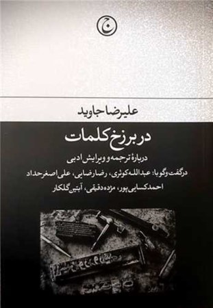 نمایش جزئیات برای  در برزخ کلمات (درباره ترجمه و ویرایش ادبی) تصویر  در برزخ کلمات (درباره ترجمه و ویرایش ادبی)