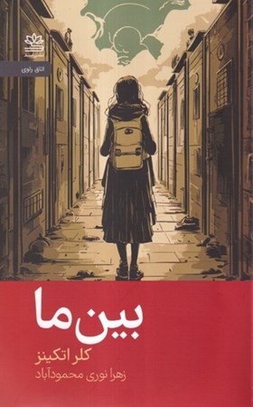 نمایش جزئیات برای  بین ما تصویر  بین ما