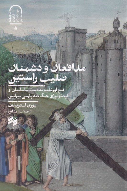 نمایش جزئیات برای  مدافعان و دشمنان صلیب راستین (فتح اورشلیم به دست ساسانیان و ایدئولوژی جنگ ضد پارسی بیزانس) تصویر  مدافعان و دشمنان صلیب راستین (فتح اورشلیم به دست ساسانیان و ایدئولوژی جنگ ضد پارسی بیزانس)