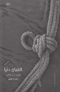 نمایش جزئیات برای  الفبای دنیا (مجموعه شعر) تصویر  الفبای دنیا (مجموعه شعر)