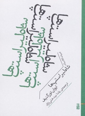 نمایش جزئیات برای  شاه لیر استپ ها تصویر  شاه لیر استپ ها