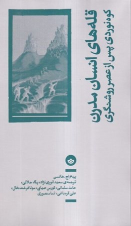 نمایش جزئیات برای  قله های انسان مدرن (کوهنوردی پس از عصر روشنگری) تصویر  قله های انسان مدرن (کوهنوردی پس از عصر روشنگری)