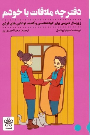 نمایش جزئیات برای  دفترچه ملاقات با خودم تصویر  دفترچه ملاقات با خودم