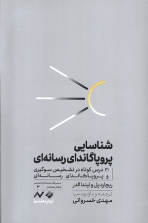 نمایش جزئیات برای  شناسایی پروپاگاندای رسانه ای (21 درس کوتاه در تشخیص سوگیری و پروپاگاندای رسانه ای) تصویر  شناسایی پروپاگاندای رسانه ای (21 درس کوتاه در تشخیص سوگیری و پروپاگاندای رسانه ای)