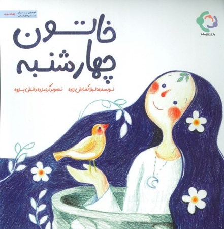 نمایش جزئیات برای  خاتون چهارشنبه تصویر  خاتون چهارشنبه
