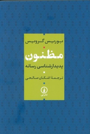 نمایش جزئیات برای  مظنون (پدیدارشناسی رسانه) تصویر  مظنون (پدیدارشناسی رسانه)
