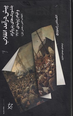 نمایش جزئیات برای  پیش درآمد انقلاب (بلشویک های پتروگراد و قیام ژوئیه 1917 انقلاب اکتبر بخش اول) تصویر  پیش درآمد انقلاب (بلشویک های پتروگراد و قیام ژوئیه 1917 انقلاب اکتبر بخش اول)