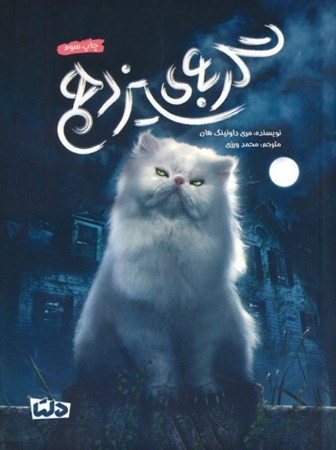 نمایش جزئیات برای  گربه سیزدهم تصویر  گربه سیزدهم