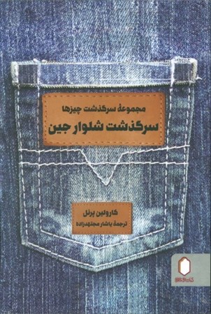 نمایش جزئیات برای  سرگذشت شلوار جین تصویر  سرگذشت شلوار جین