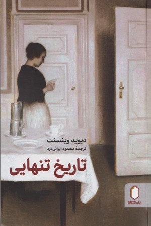 نمایش جزئیات برای  تاریخ تنهایی تصویر  تاریخ تنهایی