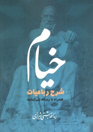 نمایش جزئیات برای  خیام (شرح رباعیات همراه با رساله شرابنامه) تصویر  خیام (شرح رباعیات همراه با رساله شرابنامه)