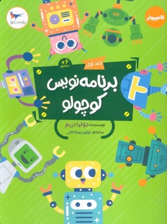 نمایش جزئیات برای  برنامه نویس کوچولو جلد 1 (مجموعه کتاب های کامپیوتر) تصویر  برنامه نویس کوچولو جلد 1 (مجموعه کتاب های کامپیوتر)