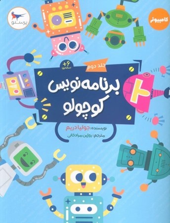 نمایش جزئیات برای  برنامه نویس کوچولو جلد 2 (مجموعه کتاب های کامپیوتر) تصویر  برنامه نویس کوچولو جلد 2 (مجموعه کتاب های کامپیوتر)