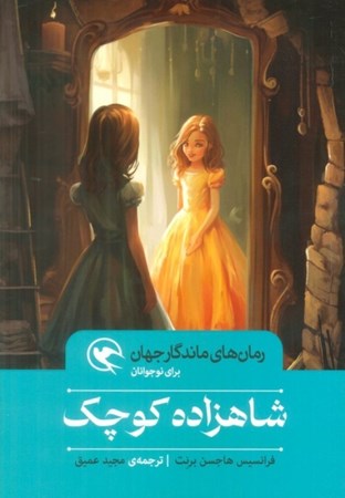 نمایش جزئیات برای  شاهزاده کوچک (رمان های ماندگار جهان برای نوجوانان) تصویر  شاهزاده کوچک (رمان های ماندگار جهان برای نوجوانان)