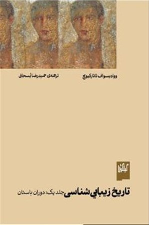 نمایش جزئیات برای  تاریخ زیبایی شناسی (جلد 1 دوران باستان) تصویر  تاریخ زیبایی شناسی (جلد 1 دوران باستان)