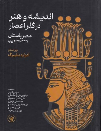 نمایش جزئیات برای  اندیشه و هنر در گذر اعصار (مصر باستان 332-2675 قم) تصویر  اندیشه و هنر در گذر اعصار (مصر باستان 332-2675 قم)