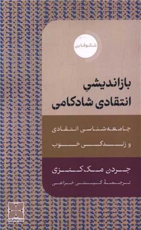 نمایش جزئیات برای  بازاندیشی انتقادی شادکامی (جامعه شناسی انتقادی و زندگی خوب) تصویر  بازاندیشی انتقادی شادکامی (جامعه شناسی انتقادی و زندگی خوب)