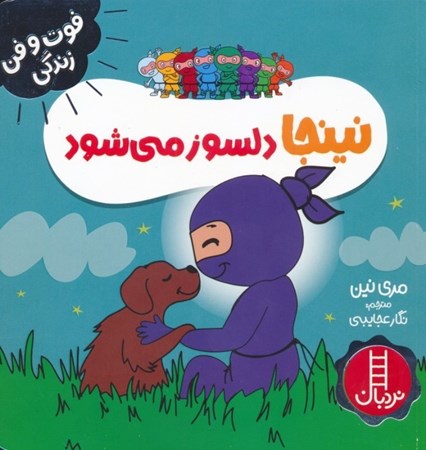 نمایش جزئیات برای  نینجا دلسوز می شود تصویر  نینجا دلسوز می شود