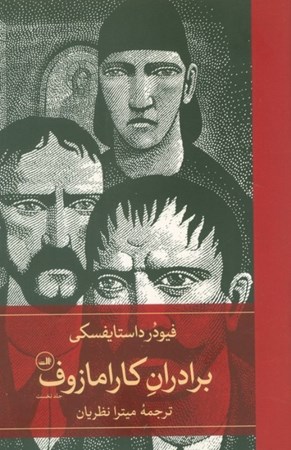 نمایش جزئیات برای  برادران کارامازوف (2 جلدی) تصویر  برادران کارامازوف (2 جلدی)