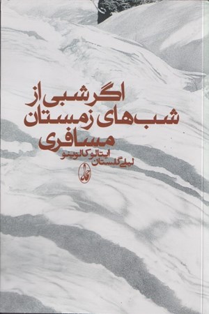 نمایش جزئیات برای  اگر شبی از شبهای زمستان مسافری تصویر  اگر شبی از شبهای زمستان مسافری