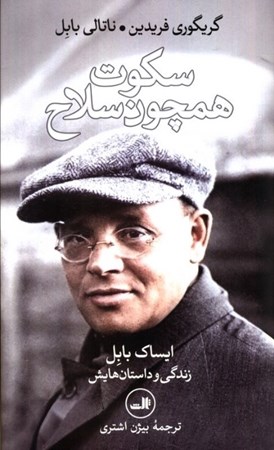 نمایش جزئیات برای  سکوت همچون سلاح (ایساک بابل زندگی و داستان هایش) تصویر  سکوت همچون سلاح (ایساک بابل زندگی و داستان هایش)