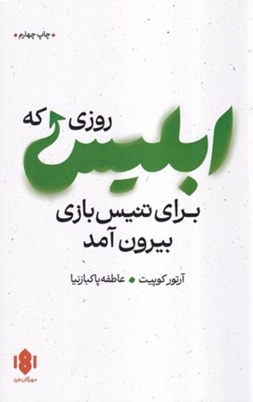 نمایش جزئیات برای  روزی که ابلیس برای تنیس بازی بیرون آمد تصویر  روزی که ابلیس برای تنیس بازی بیرون آمد
