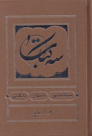 نمایش جزئیات برای  3 کتاب (سیاه مشق تاسیان بانگ نی) تصویر  3 کتاب (سیاه مشق تاسیان بانگ نی)