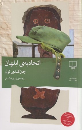 نمایش جزئیات برای  اتحادیه ابلهان تصویر  اتحادیه ابلهان