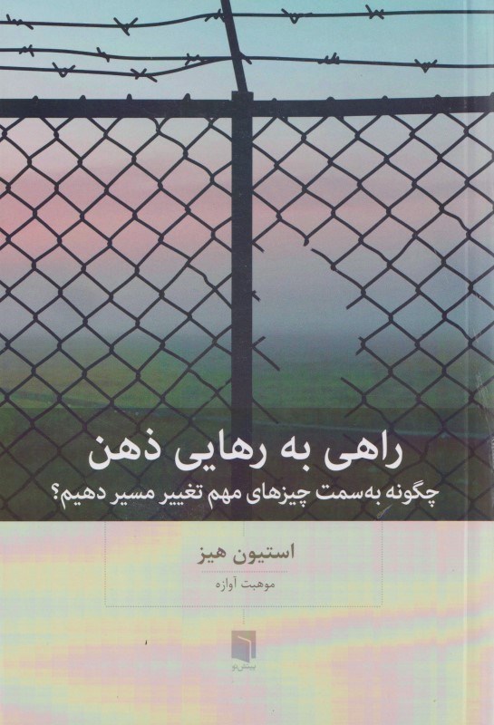 نمایش جزئیات برای  راهی به رهایی ذهن (چگونه به سمت چیزهای مهم تغییر مسیر دهیم) تصویر  راهی به رهایی ذهن (چگونه به سمت چیزهای مهم تغییر مسیر دهیم)