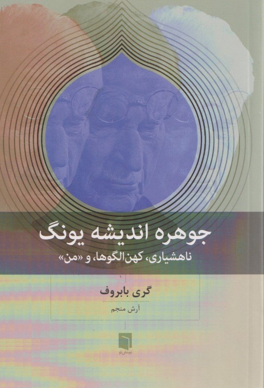نمایش جزئیات برای  جوهره اندیشه یونگ (ناهشیاری کهن الگوها و من) تصویر  جوهره اندیشه یونگ (ناهشیاری کهن الگوها و من)