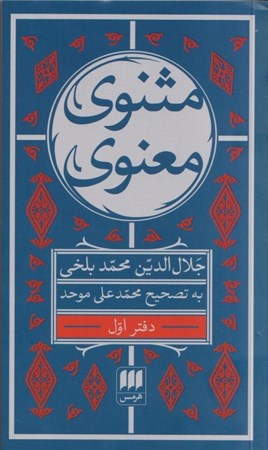 نمایش جزئیات برای  مثنوی معنوی (6 جلدی) تصویر  مثنوی معنوی (6 جلدی)