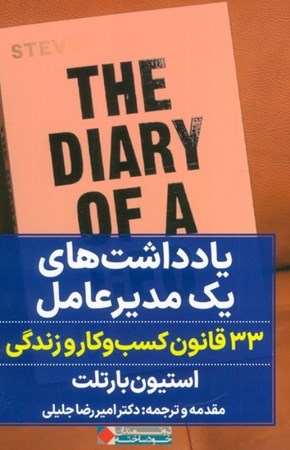 نمایش جزئیات برای  یادداشت های 1 مدیرعامل (33 اصل مهم در زندگی و کار) تصویر  یادداشت های 1 مدیرعامل (33 اصل مهم در زندگی و کار)