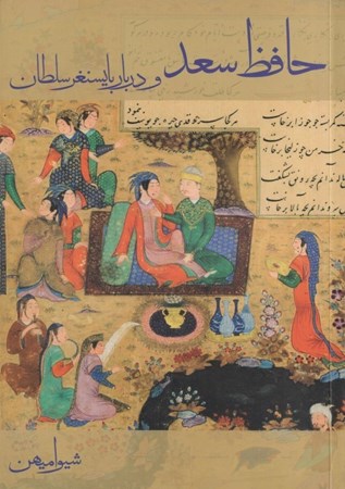 نمایش جزئیات برای  حافظ سعد و دربار بایسنغر سلطان تصویر  حافظ سعد و دربار بایسنغر سلطان