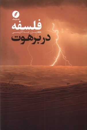 نمایش جزئیات برای  فلسفه در برهوت تصویر  فلسفه در برهوت