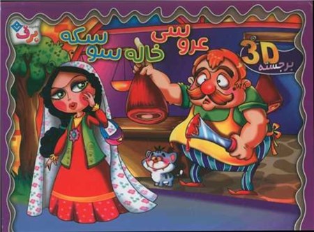 نمایش جزئیات برای  عروسی خاله سوسکه (کتاب برجسته) تصویر  عروسی خاله سوسکه (کتاب برجسته)