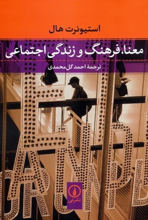 نمایش جزئیات برای  معنا فرهنگ و زندگی اجتماعی تصویر  معنا فرهنگ و زندگی اجتماعی