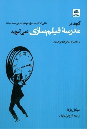 نمایش جزئیات برای  آنچه در مدرسه فیلم سازی نمی آموزید تصویر  آنچه در مدرسه فیلم سازی نمی آموزید
