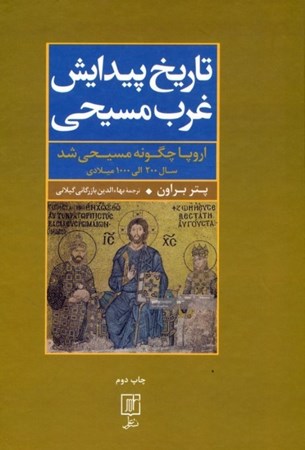 نمایش جزئیات برای  تاریخ پیدایش غرب مسیحی (اروپا چگونه مسیحی شد) تصویر  تاریخ پیدایش غرب مسیحی (اروپا چگونه مسیحی شد)