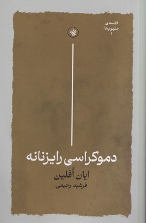 نمایش جزئیات برای  دموکراسی رایزنانه تصویر  دموکراسی رایزنانه