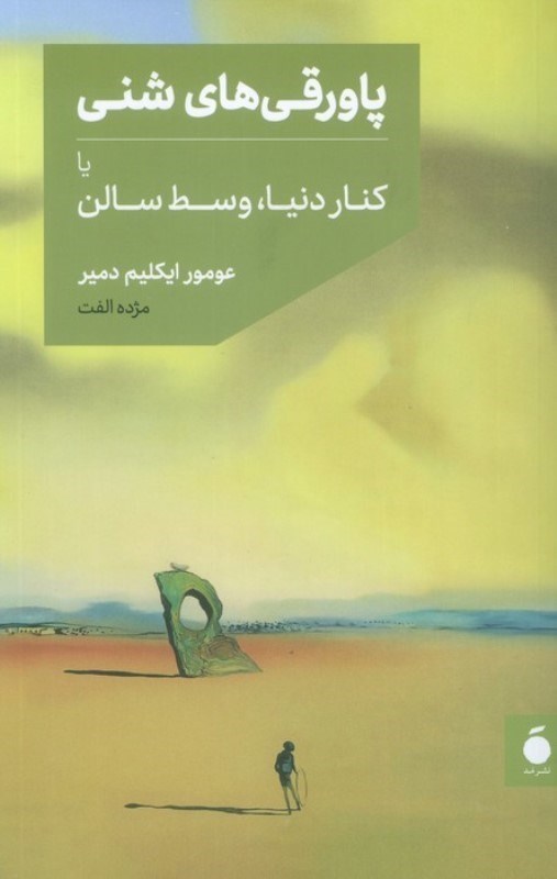 نمایش جزئیات برای  پاورقی های شنی یا کنار دریا وسط سالن تصویر  پاورقی های شنی یا کنار دریا وسط سالن