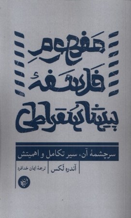 نمایش جزئیات برای  مفهوم فلسفه پیشاسقراطی (سرچشمه آن سیر تکامل و اهمیتش) تصویر  مفهوم فلسفه پیشاسقراطی (سرچشمه آن سیر تکامل و اهمیتش)